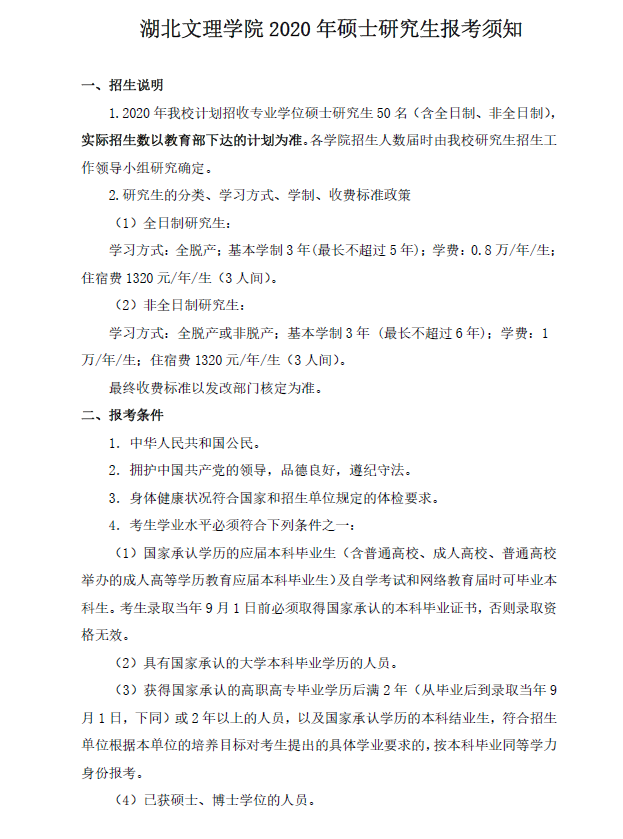 湖北文理学院2020年硕士研究生招生简章
