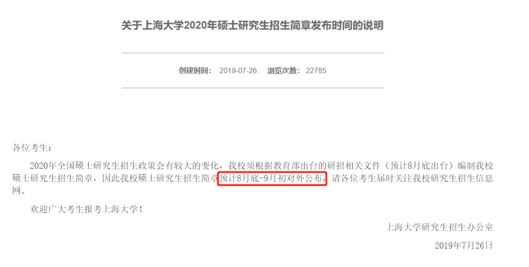 上海大学20招生简章预计8月底-9月初公布