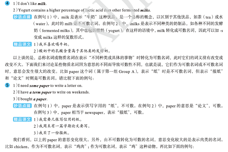 《英语语法新思维初级教程——走近语法(第2版)》：可数与不可数的“相对论”