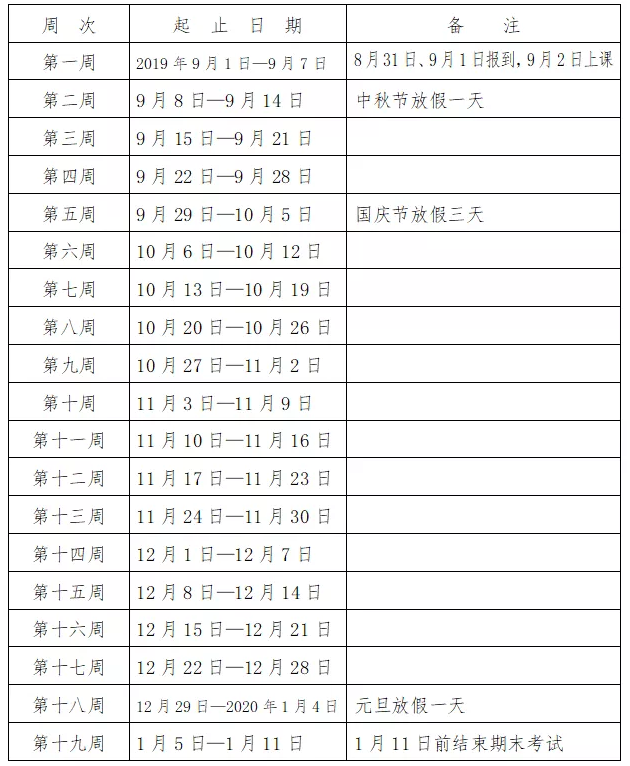 2019长沙：暑假即将结束，新学期校历来袭