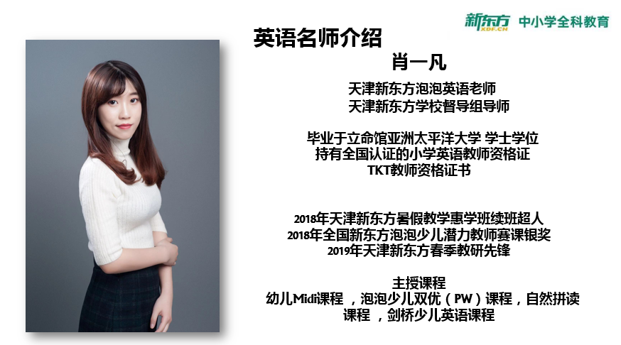 天津新东方名师|英语好老师-肖一凡:注重课堂效率