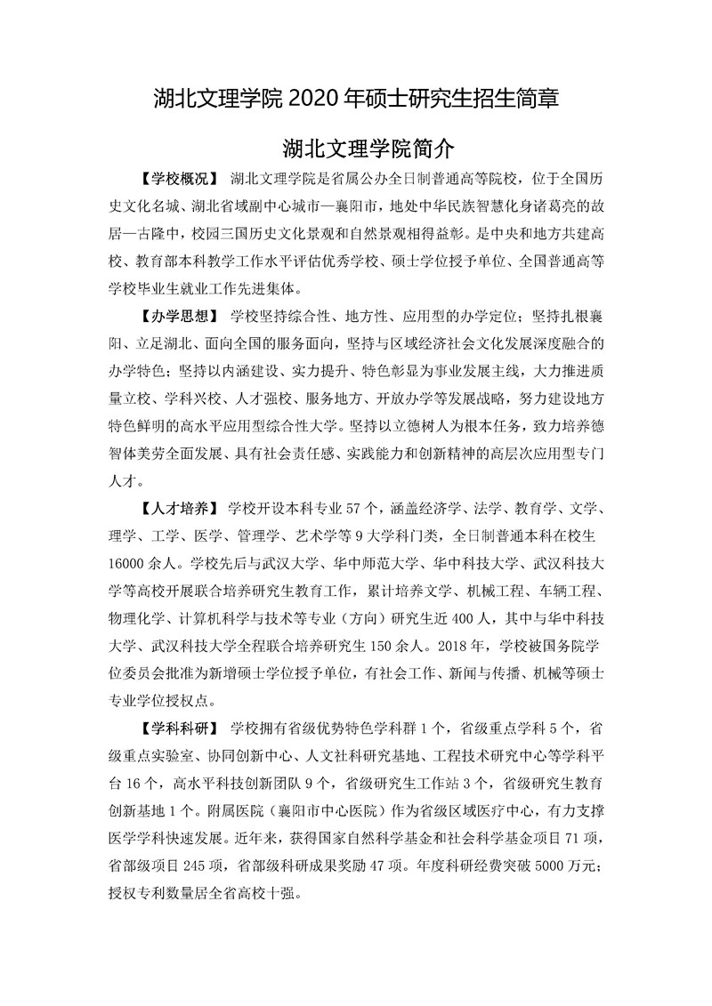 湖北文理学院2020 年硕士研究生招生简章
