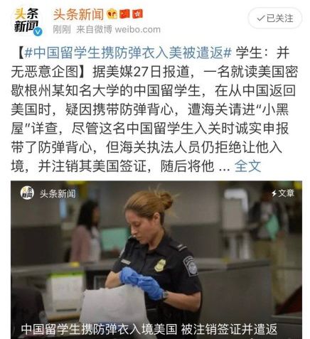 中国留学生携防弹衣入美被遣返 哪些物品美国禁止入境