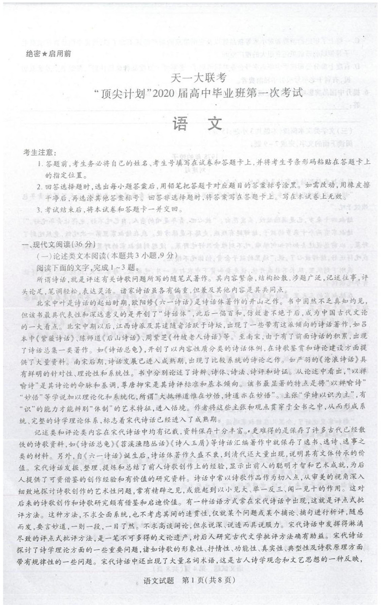 2020河南天一大联考"顶尖计划"高三第一次联考语文试卷答案解析