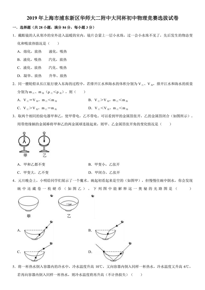 2019上海华师大二附大同杯初中物理竞赛选拔赛试题及答案