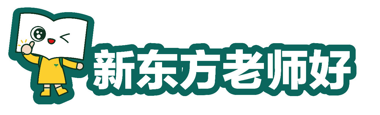 新东方老师好