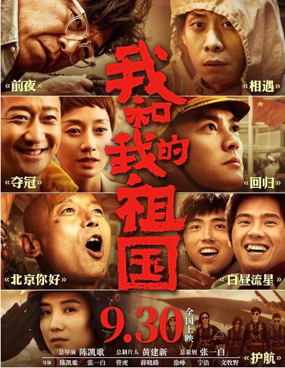 “中国电影梦之队”《我和我的祖国》热映 网友：即将刷新中国电影票房之最!