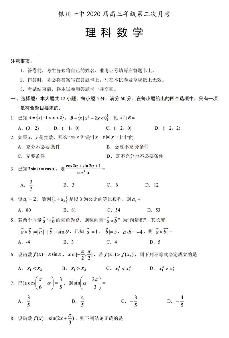 2020宁夏银川一中高三第二次月考数学理试卷答案解析