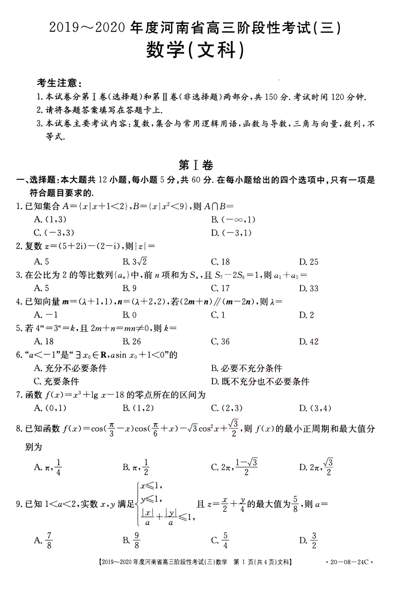 2020河南高三阶段性考试数学文试卷答案解析