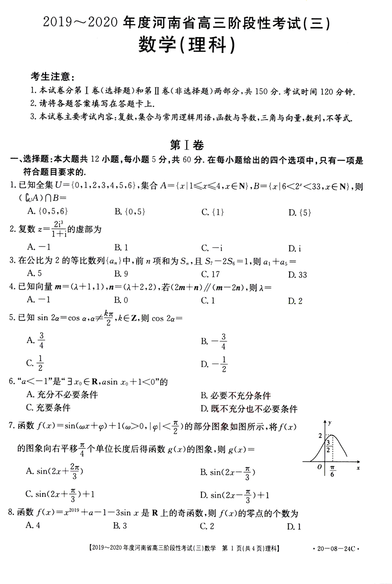 2020河南高三阶段性考试数学理试卷答案解析