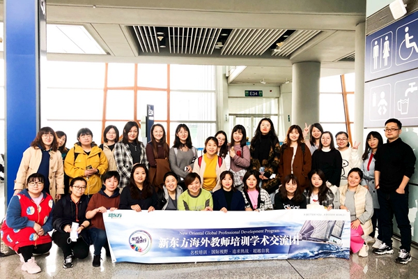 800余名新东方教师海外培训启动