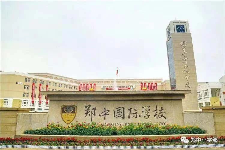 郑中国际学校