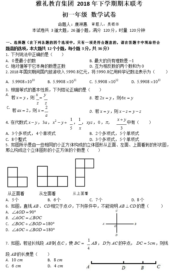 2018年下学期长沙市雅礼集团初一期中考试数学试卷