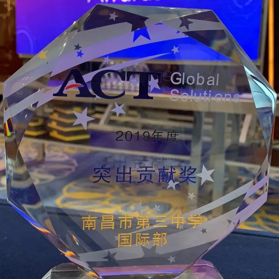南昌三中荣获ACT2019年度“突出贡献奖”"