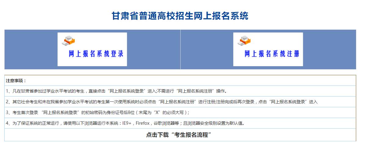 甘肃省2020年高考报名官方入口：甘肃省教育考试院