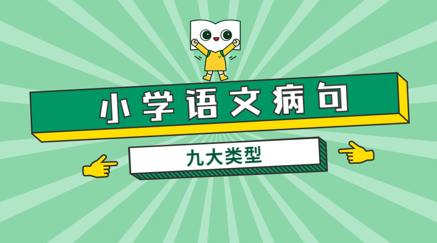 小学语文病句类型
