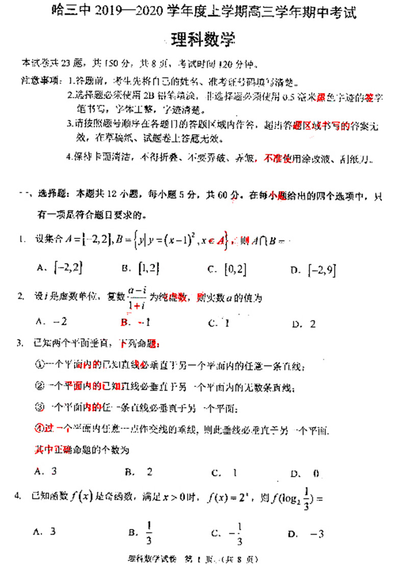 2019-2020哈三中高三期中数学理试卷答案解析