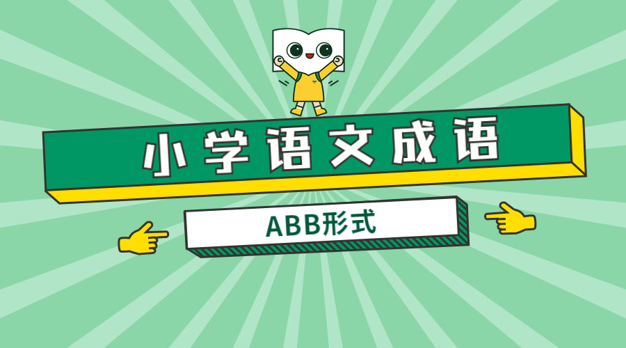 小学成语