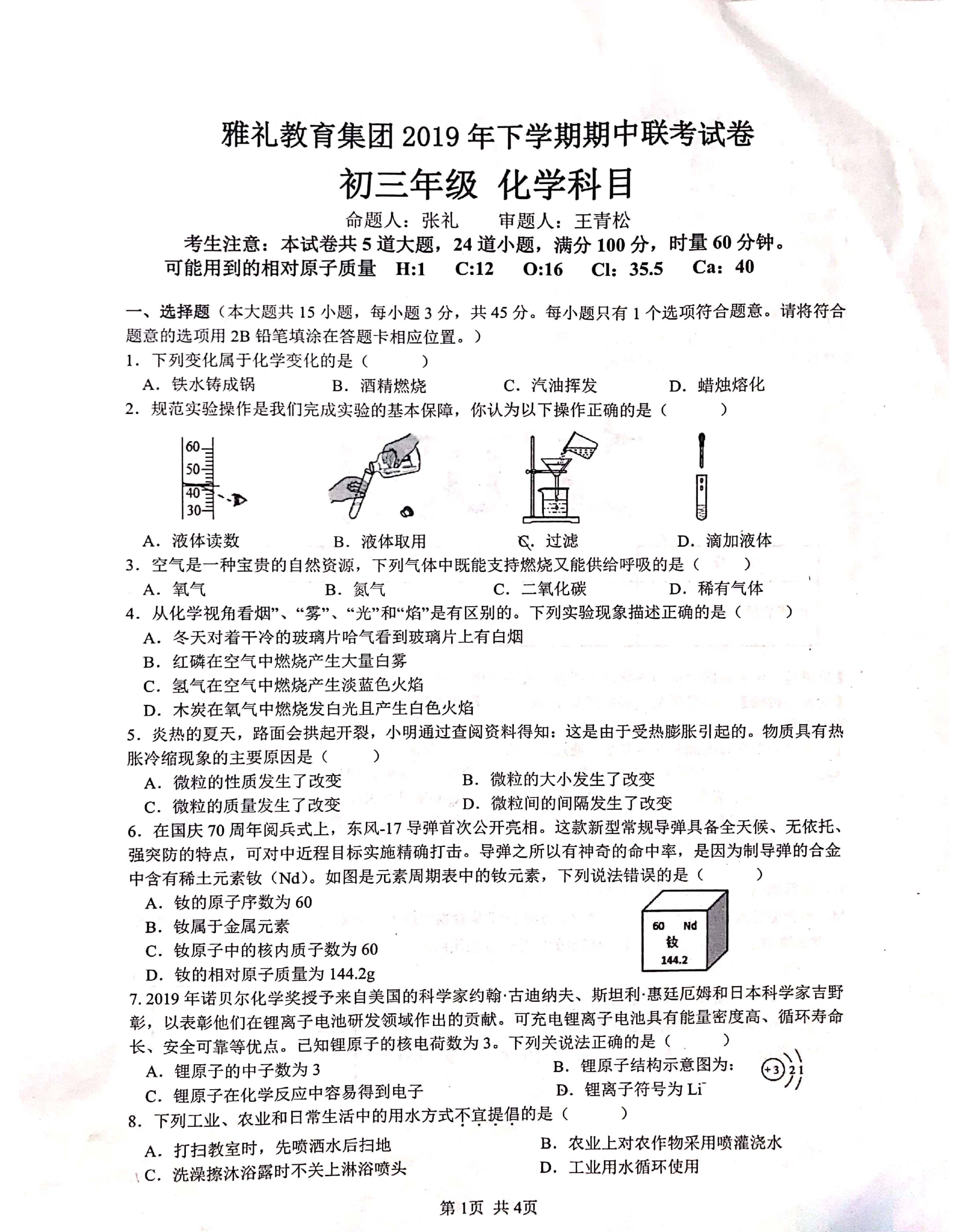 2019-2020学年长沙市雅礼集团初三期中考试化学试卷