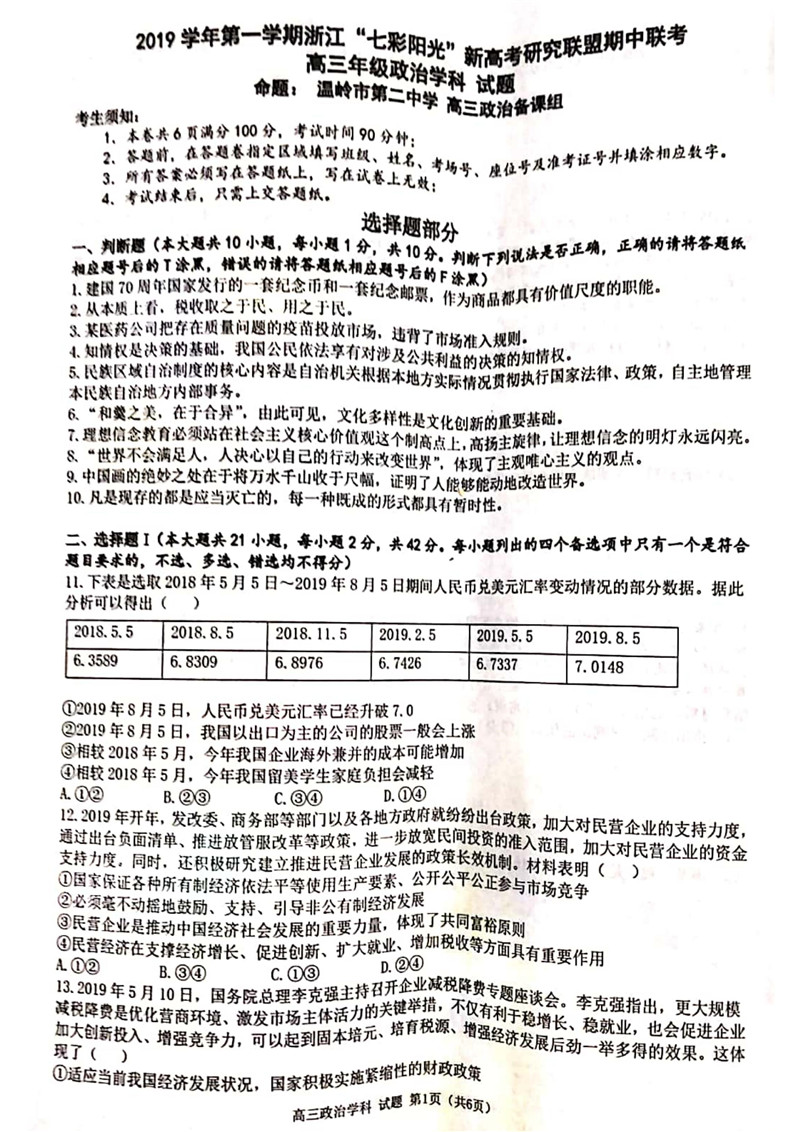 2020浙江七彩阳光新高考研究联盟高三上期中联考政治试卷答案解析