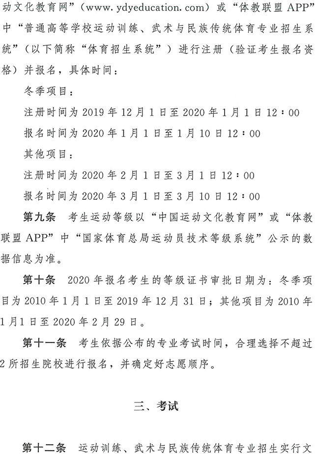 2020年普通高等学校运动训练、武术与民族传统体育专业招生管理办法