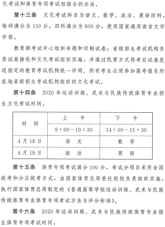 2020年普通高等学校运动训练、武术与民族传统体育专业招生管理办法