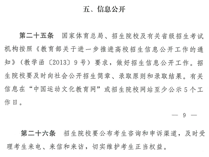 2020年普通高等学校运动训练、武术与民族传统体育专业招生管理办法