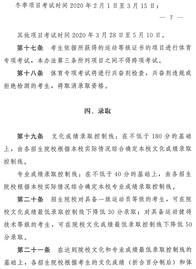 2020年普通高等学校运动训练、武术与民族传统体育专业招生管理办法