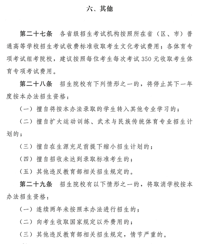 2020年普通高等学校运动训练、武术与民族传统体育专业招生管理办法