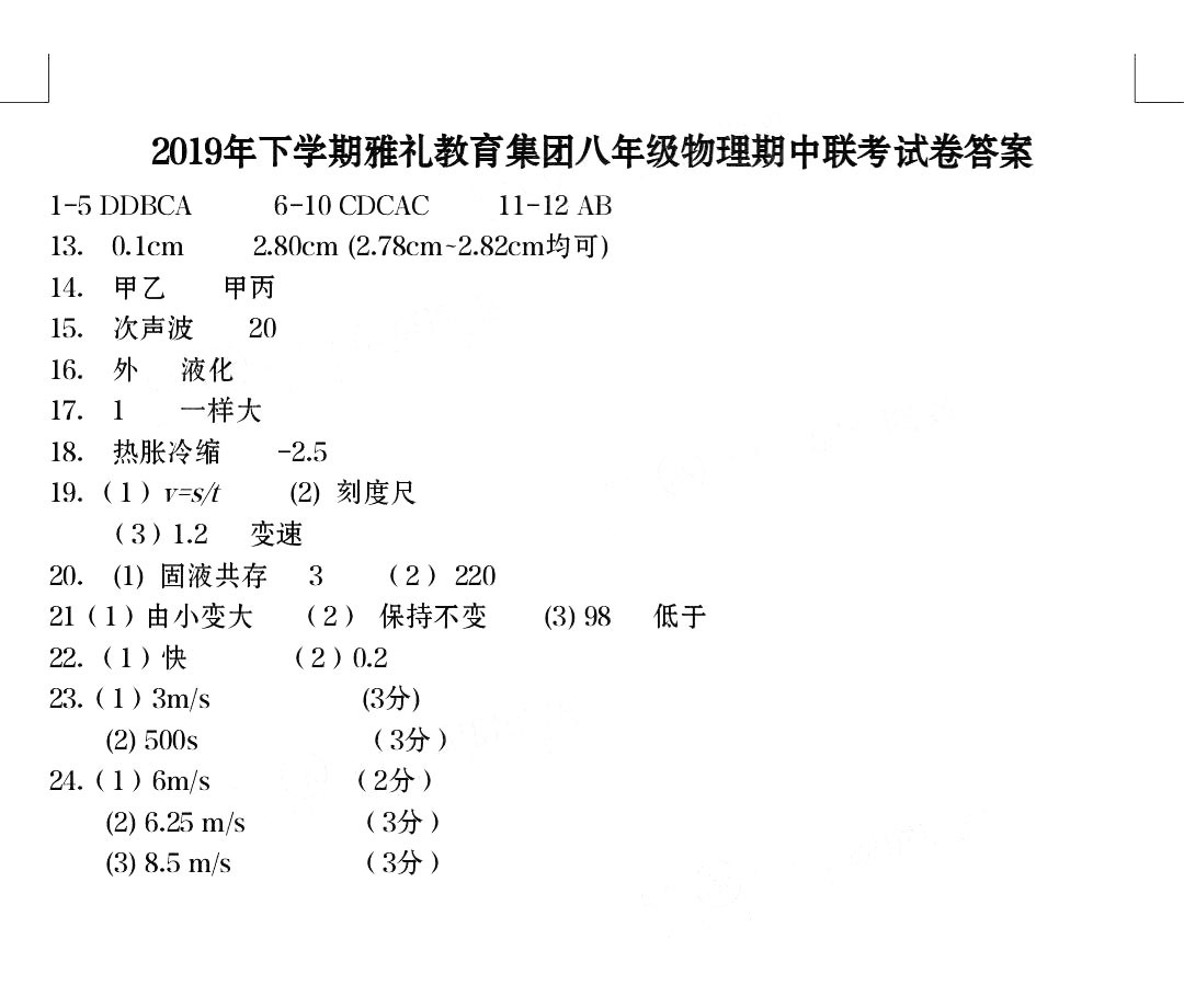 2019-2020学年长沙市雅礼集团初二期中考试物理试卷答案