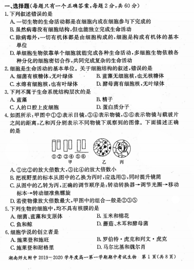 2019湖南长沙师大附中上学期高一生物期中考试试卷