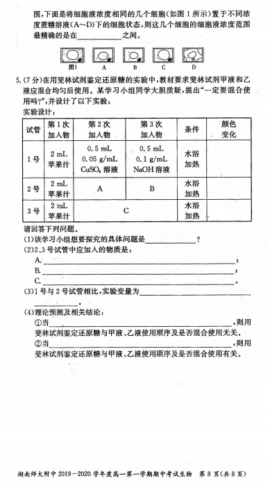 2019湖南长沙师大附中上学期高一生物期中考试试卷