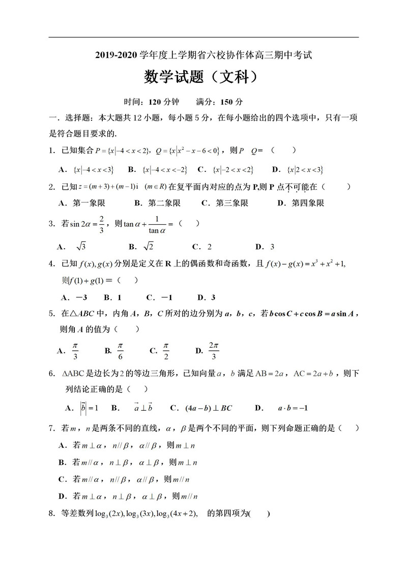六校协作体高三上期中各科试卷及答案汇总 高中生试题库
