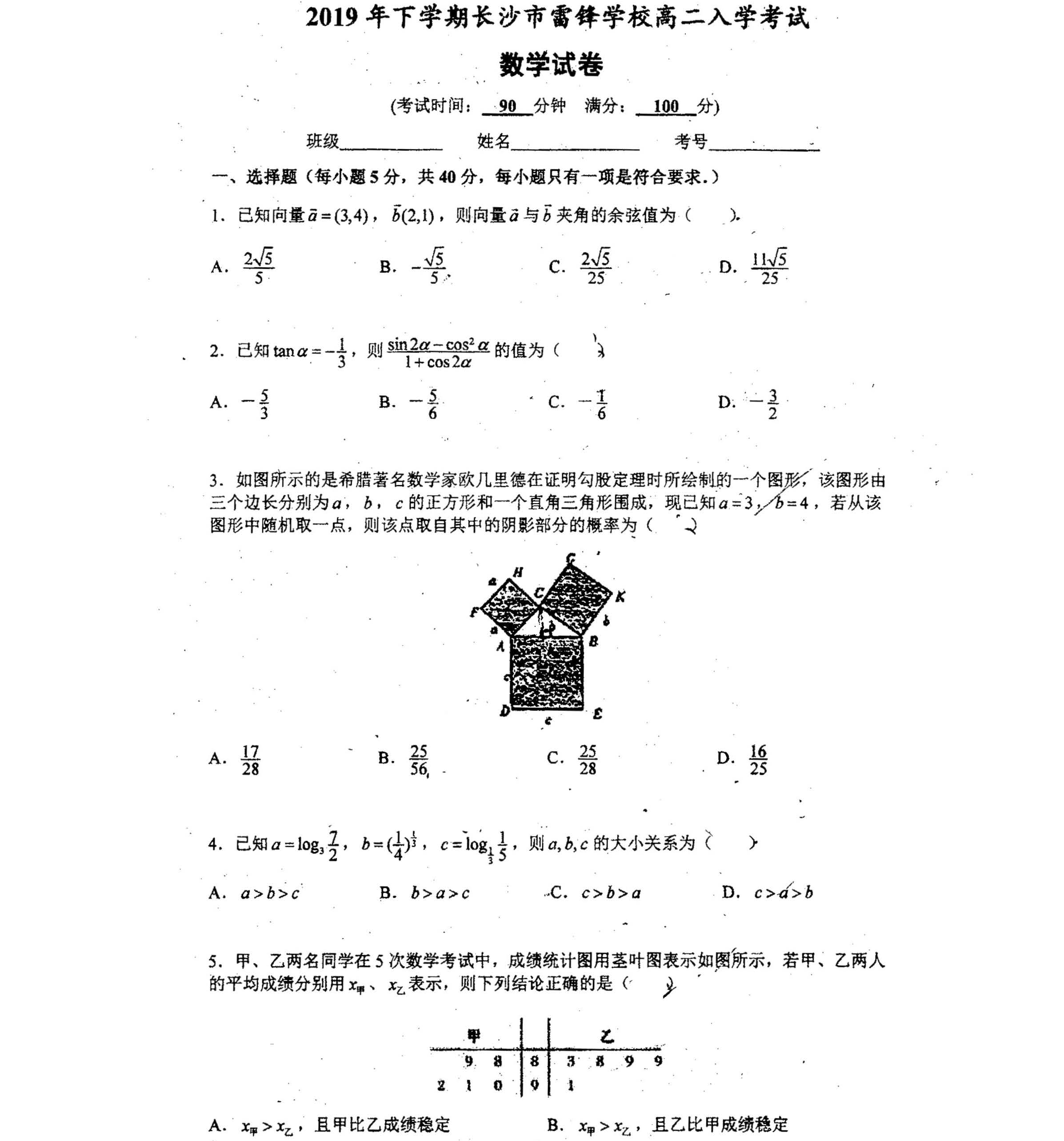 2019年湖南长沙高中高二下学期入学考试数学试卷