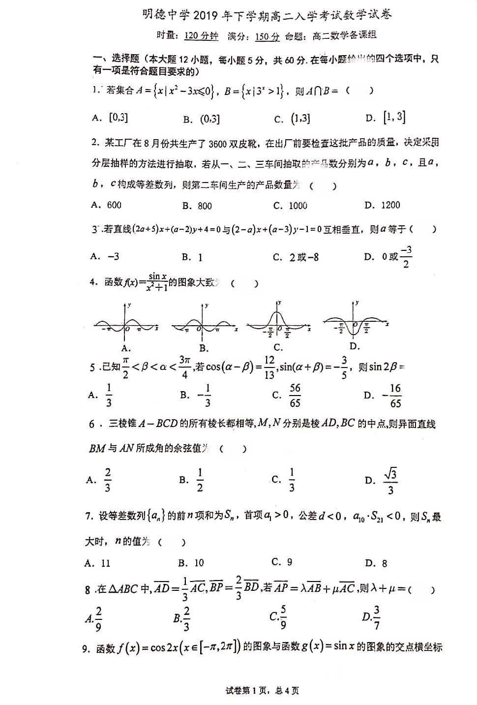 2019年湖南长沙高中明德中学高二下学期入学考试数学试卷