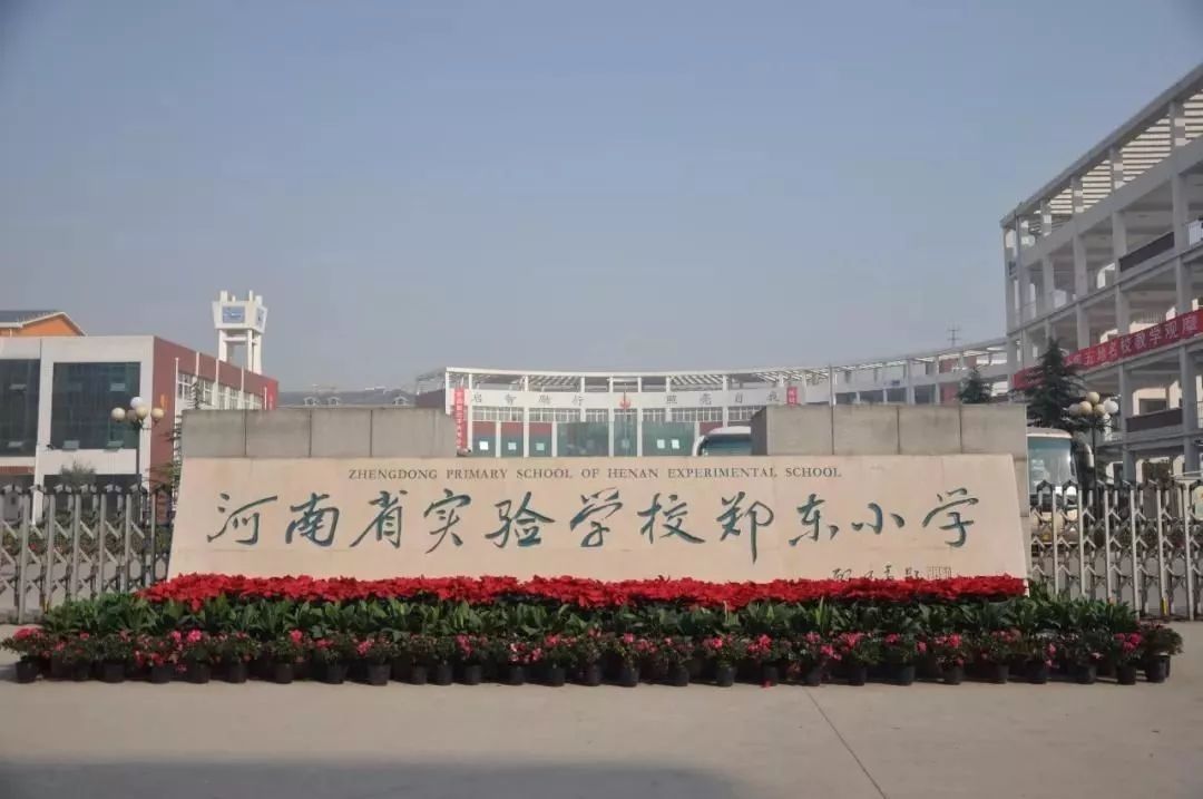 郑州小学指南
