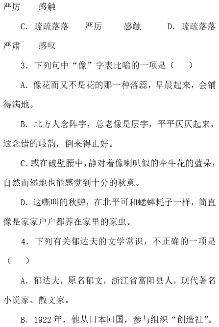 2019湖南长沙高一语文必修上学期课文同步练习：故都的秋