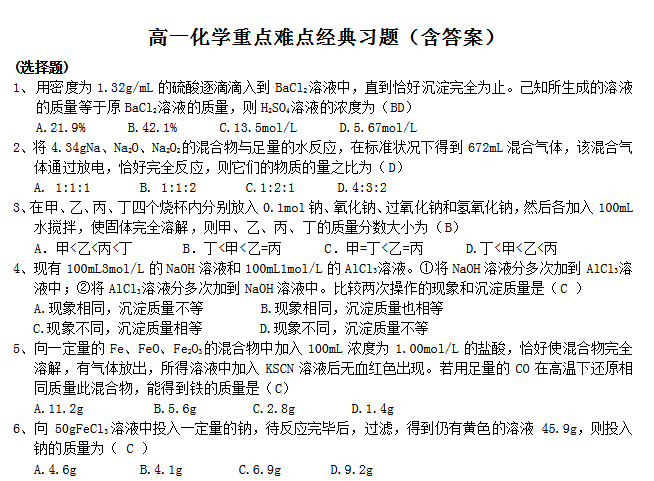 2019湖南长沙高一化学期末考试知识点测试：重难点经典例题