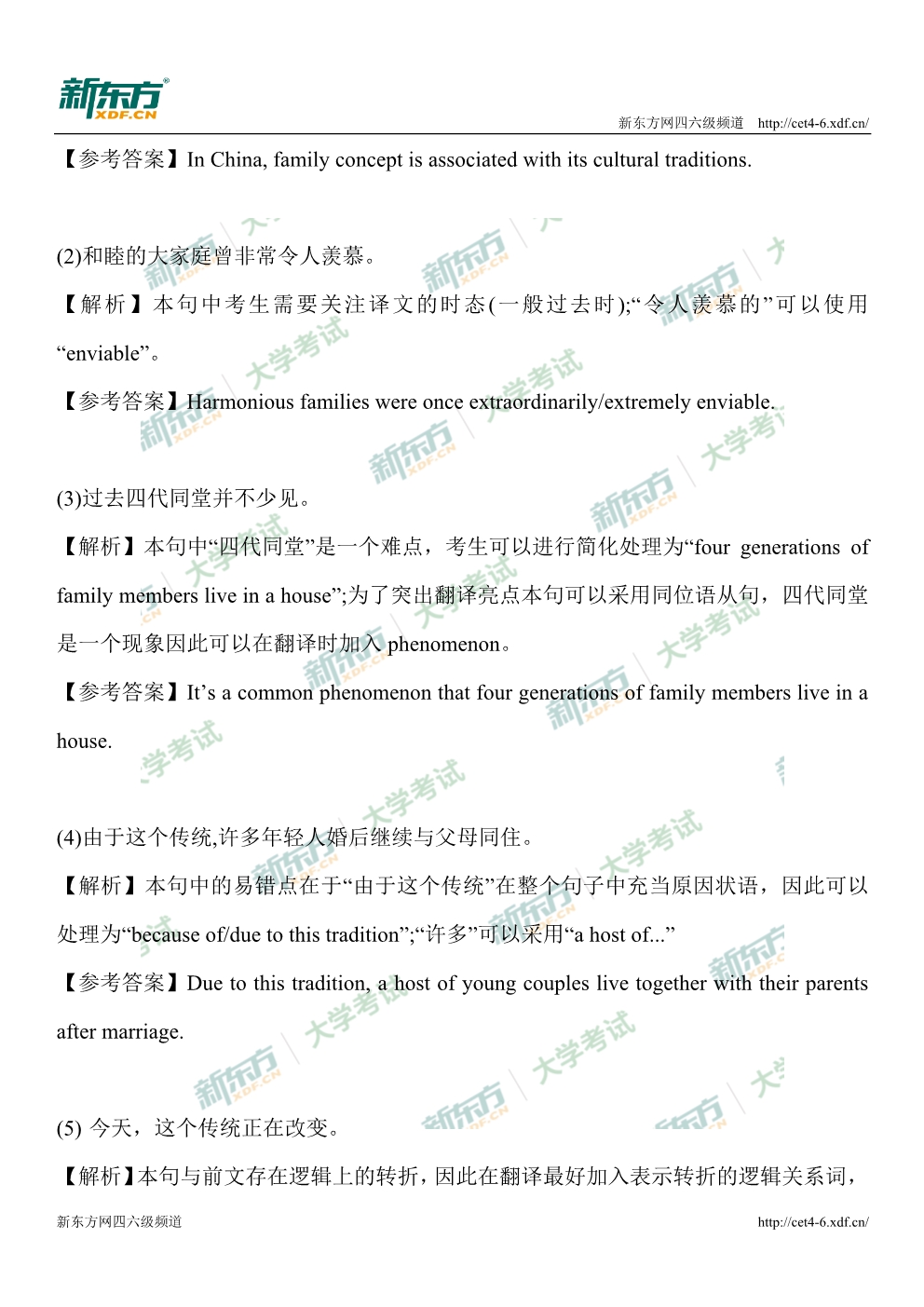 2019年12月英语四级翻译试卷解析：家庭观念（福州新东方）