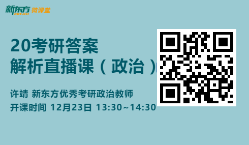 2020年考研政治解析直播课