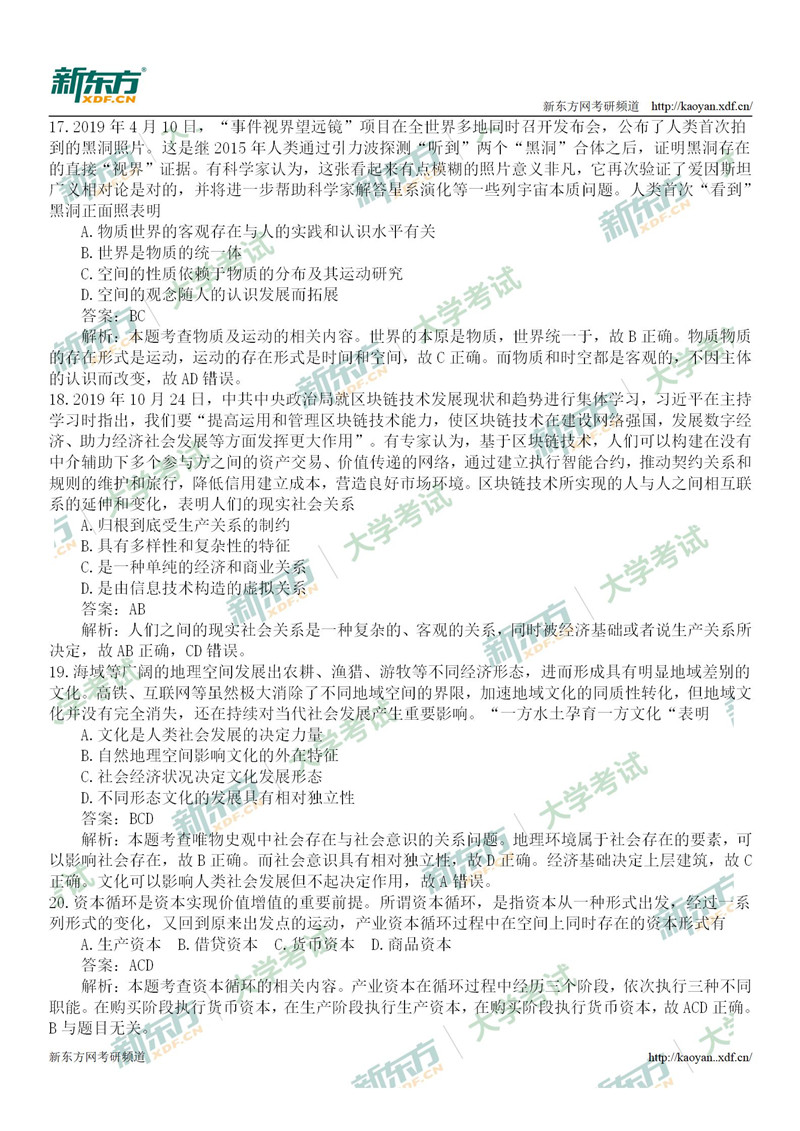 2020考研政治试题答案解析全套完整版(广州新东方)