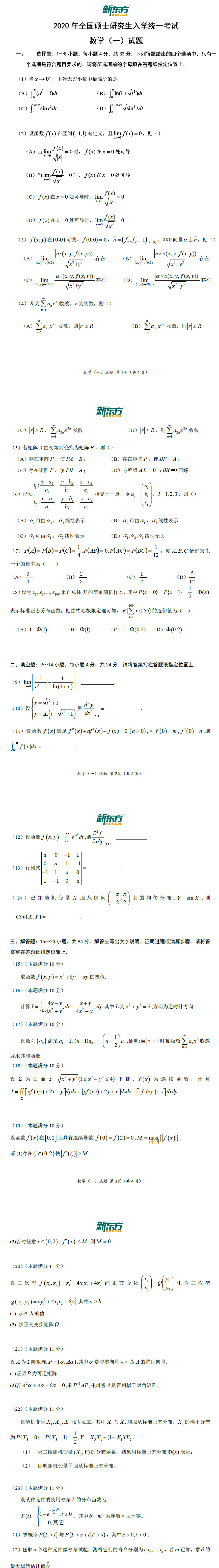 考研数学一答案