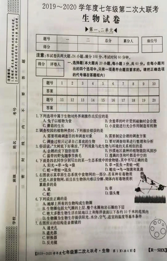 2019-2020山西省兴县七年级生物上册期中试题含答案(图片版)