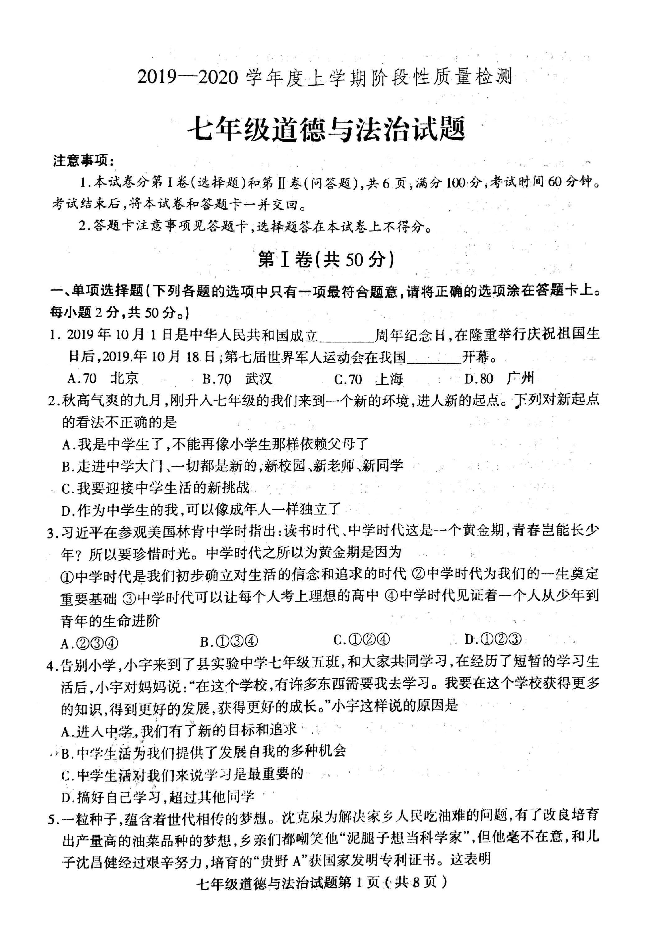 2019-2020山东临沂市七年级上册政治期中试题无答案