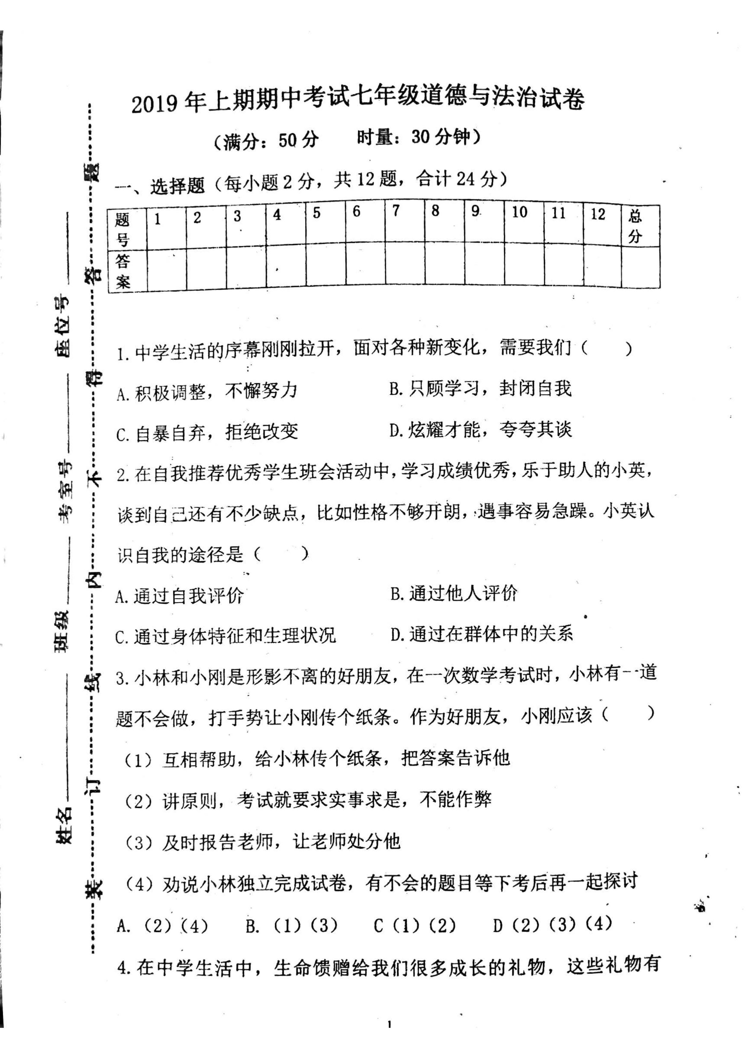 2019-2020湖南省舜德学校七年级上册政治期中试题无答案