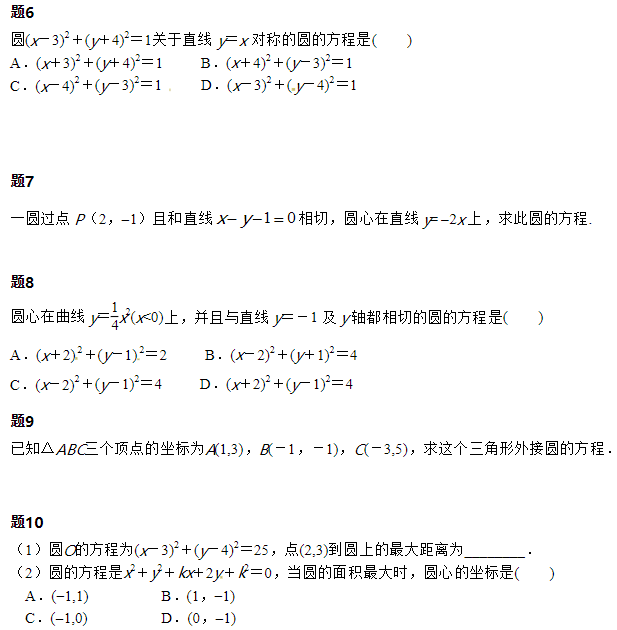 2019长沙高一数学必修二知识点练习：圆和方程