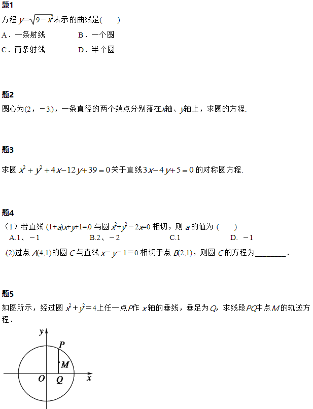 2019长沙高一数学必修二知识点练习：圆和方程