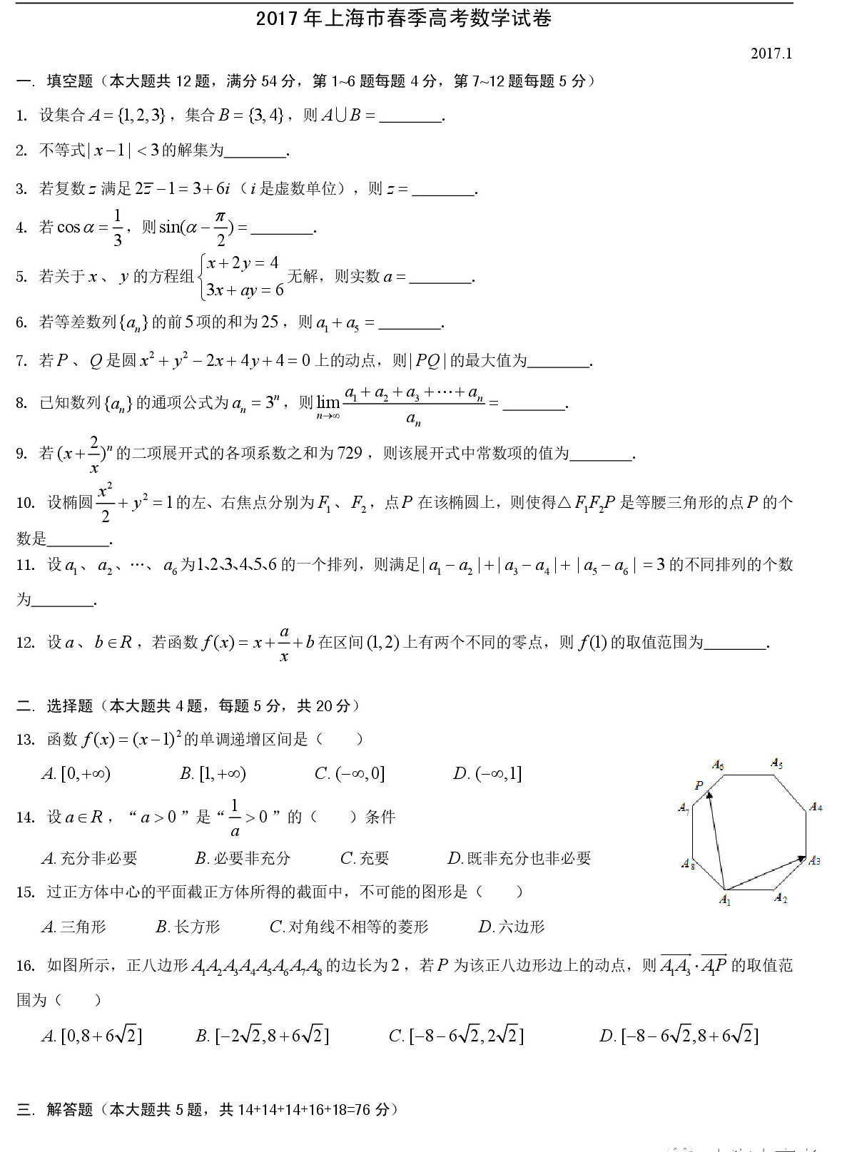 2017年1月上海春季高考数学试卷及答案(网友回忆)