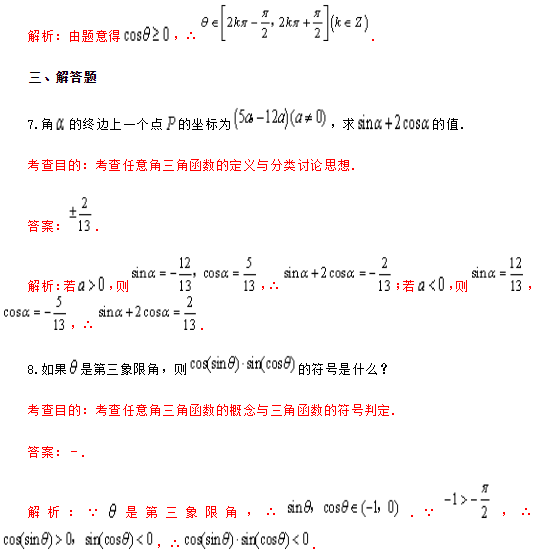 2019湖南长沙高二数学必修四知识点练习：任意角的三角函数