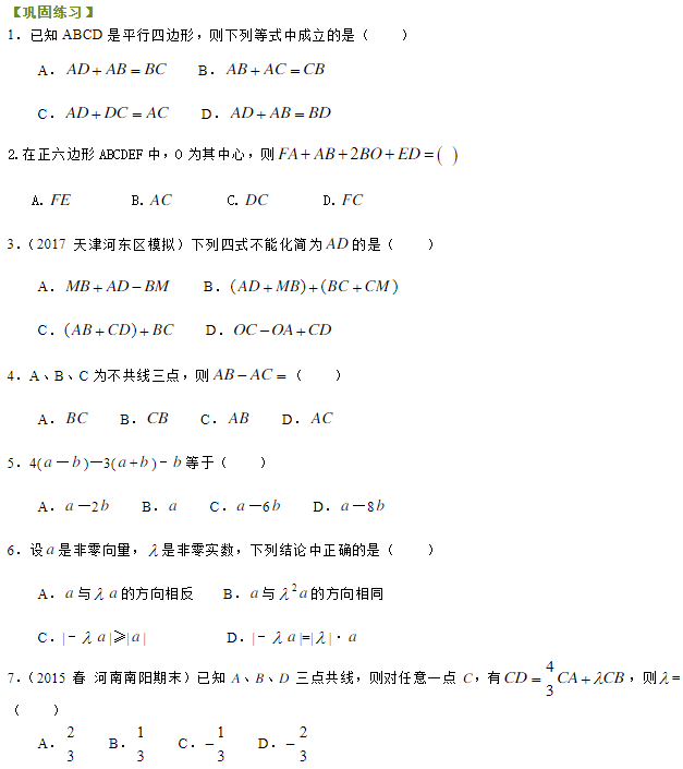 2019湖南长沙高二数学必修四知识点练习：平面向量的线性运算